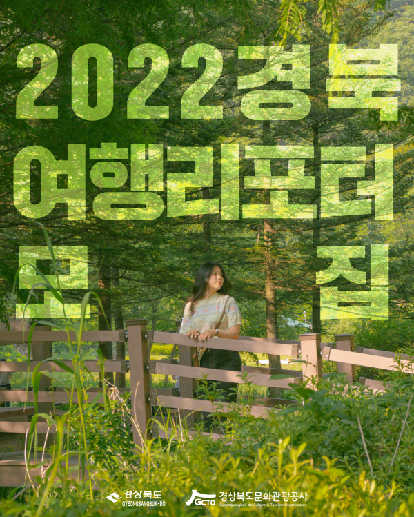 2022 경북 여행 리포터 모집